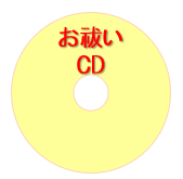 お祓いCD